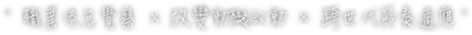 企業 內 訓 講師 推薦 2